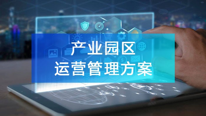產(chǎn)業(yè)園區(qū)運營管理方案的六大核心要素