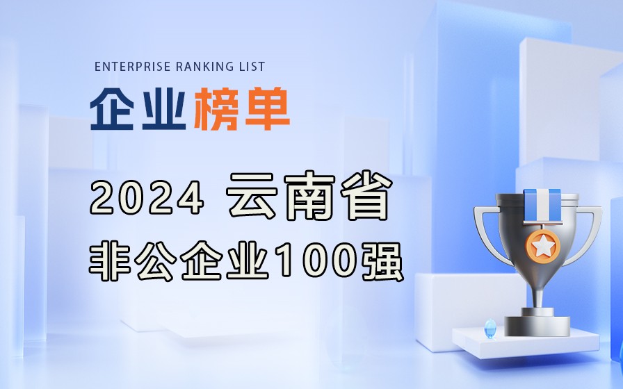《2024云南省非公企業(yè)100強榜單》發(fā)布，附完整榜單！