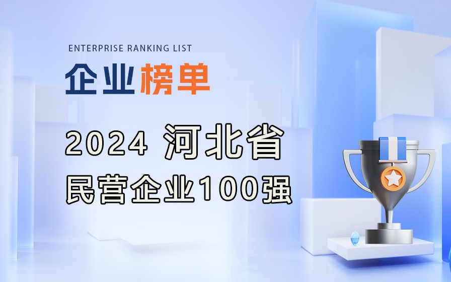 《2024河北省民營企業(yè)100強榜單》發(fā)布，附完整榜單！