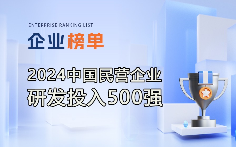《2024民營企業(yè)研發(fā)投入500強》榜單發(fā)布，附完整排行榜單！