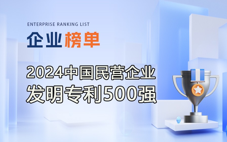 《2024民營企業(yè)發(fā)明專利500強》榜單發(fā)布，附完整排行榜單！