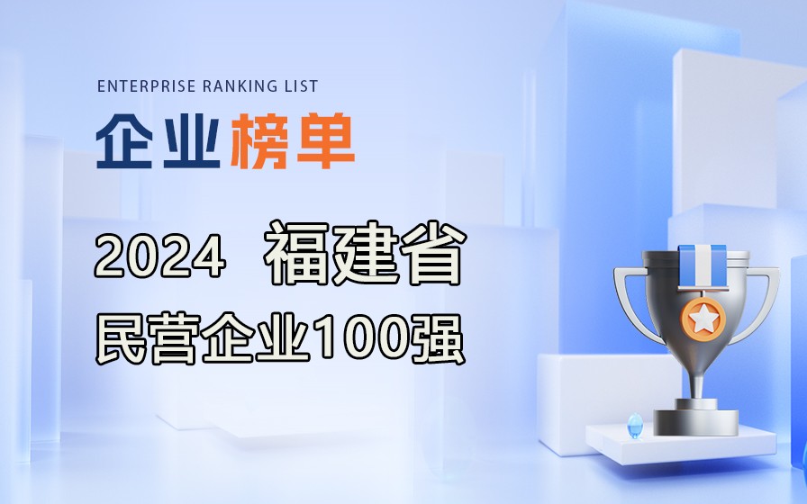 《2024福建省民營企業(yè)100強》榜單發(fā)布，附完整排行榜單！