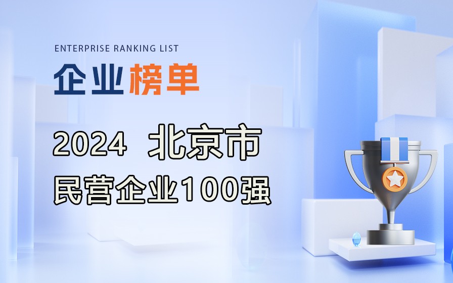 《2024北京民營企業(yè)100強》榜單發(fā)布，附完整榜單！