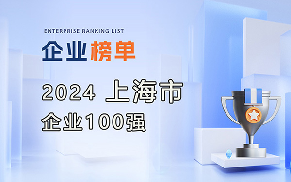 2024上海企業(yè)百?gòu)?qiáng)榜