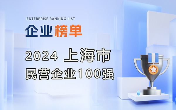 2024上海民營企業(yè)100強(qiáng)