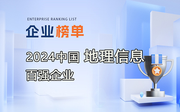 2024地理信息產(chǎn)業(yè)百強(qiáng)企業(yè)