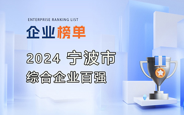 2024寧波市綜合企業(yè)百強