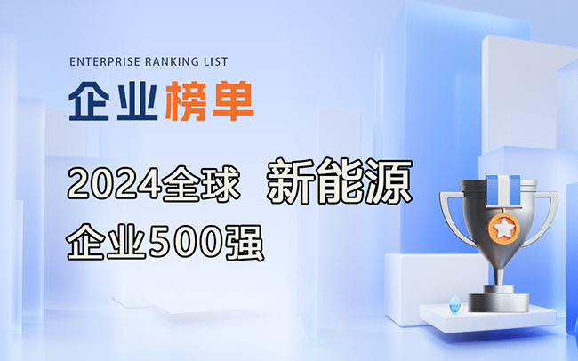 2024全球新能源企業(yè)500強