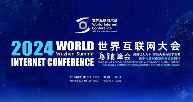 2024年世界互聯(lián)網(wǎng)大會(huì)烏鎮(zhèn)峰會(huì)