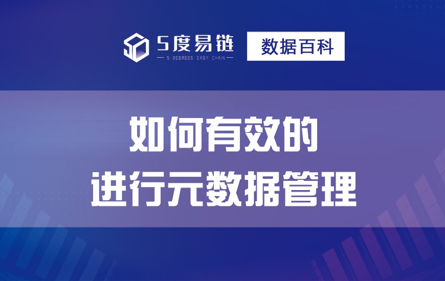 如何有效的進(jìn)行元數(shù)據(jù)管理?