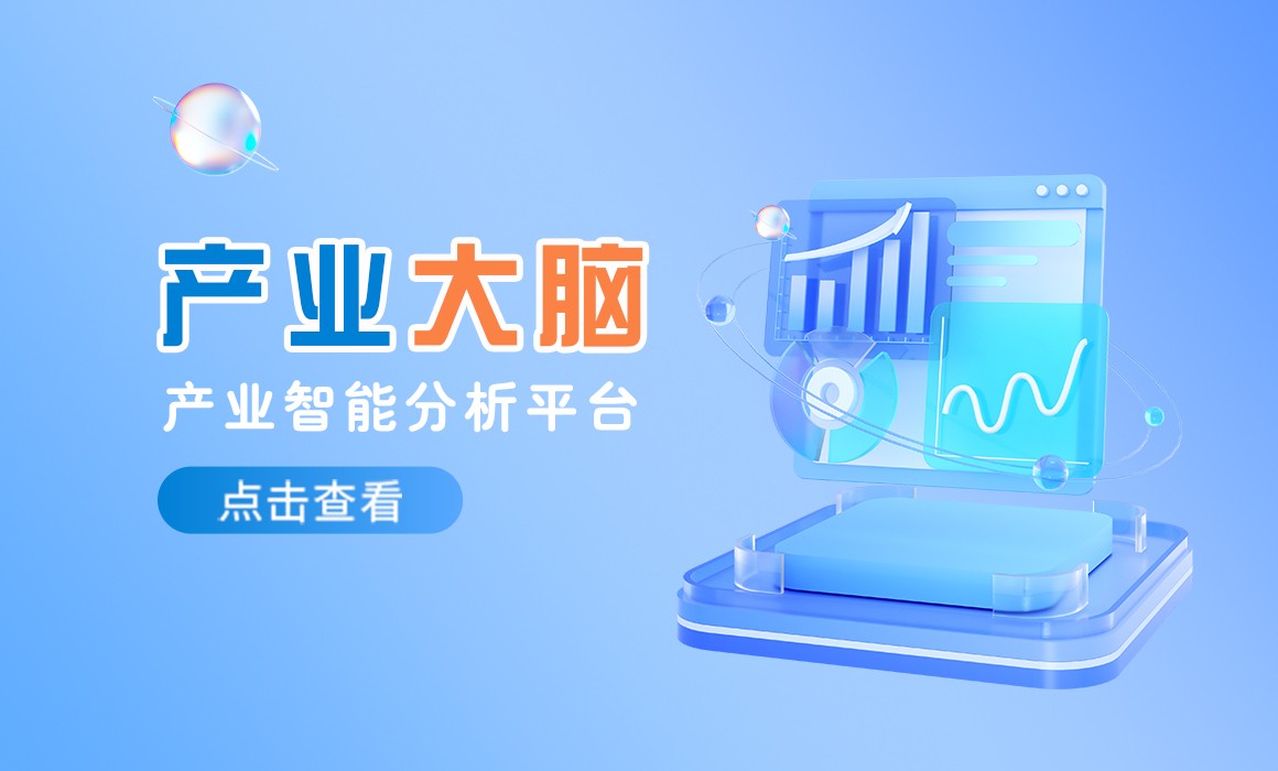 「產(chǎn)業(yè)大腦」產(chǎn)業(yè)智能分析平臺