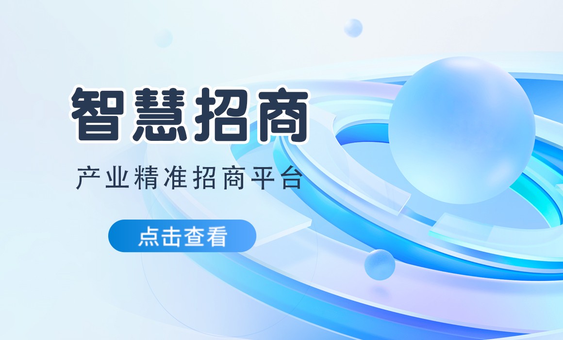 「智慧招商」產(chǎn)業(yè)精準(zhǔn)招商平臺
