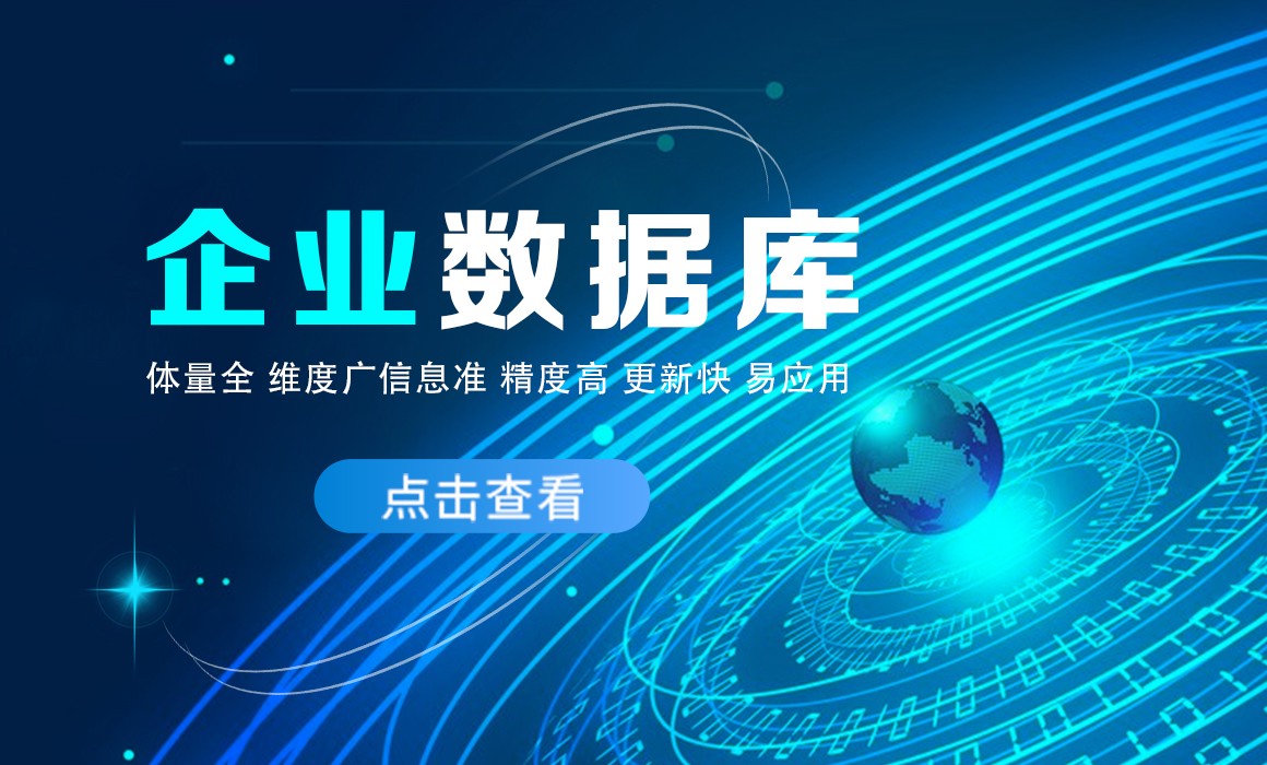五度易鏈「企業(yè)數(shù)據(jù)信息庫」
