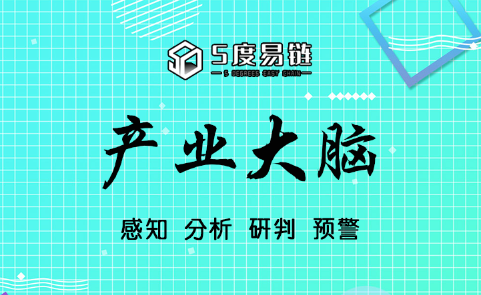 五度易鏈打造智慧“產(chǎn)業(yè)大腦”，賦能區(qū)域產(chǎn)業(yè)經(jīng)濟(jì)發(fā)展！